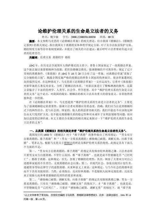 婚姻法论文论维护伦理关系的生命是立法者的义务