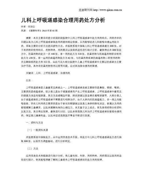儿科上呼吸道感染合理用药处方分析