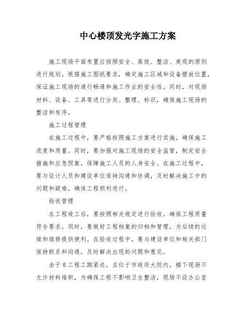 中心楼顶发光字施工方案