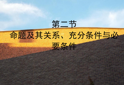 沪教版(上海)数学高一上册1.6命题及其关系、充分条件与必要条件课件