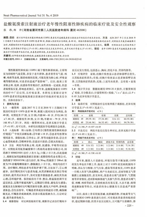 盐酸氨溴索注射液治疗老年慢性阻塞性肺疾病的临床疗效及安全性观察