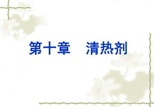 清热剂