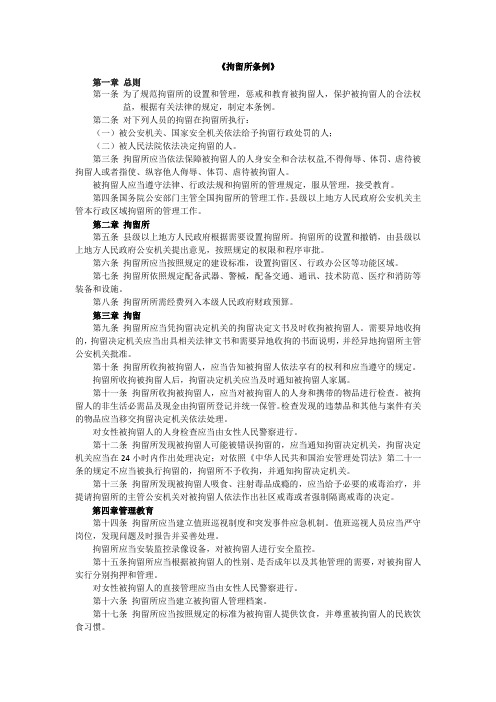 拘留所条例正式发文版(非草案)