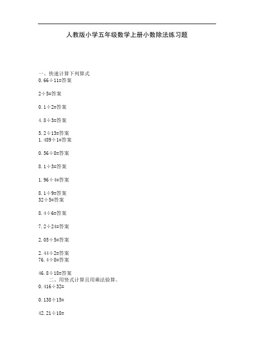 人教版小学五年级数学上册小数除法练习题