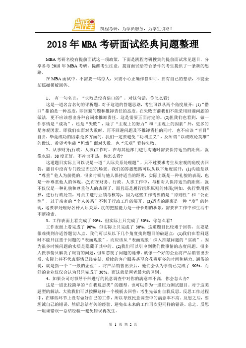 2018年MBA考研面试经典问题整理