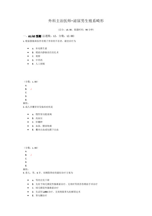 外科主治医师-泌尿男生殖系畸形