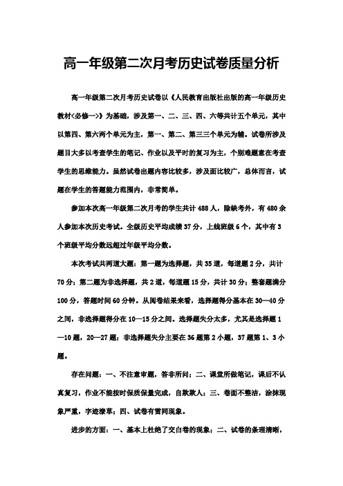 高一年级第二次月考历史试卷质量分析