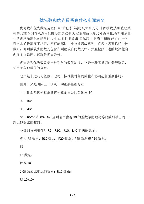 优先数和优先数系有什么实际意义