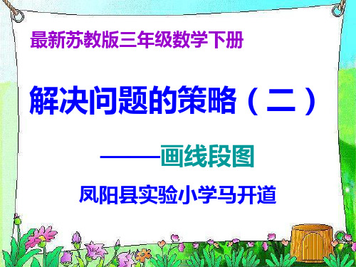 最新苏教版三年级数学下册解决问题的策略(二)ppt