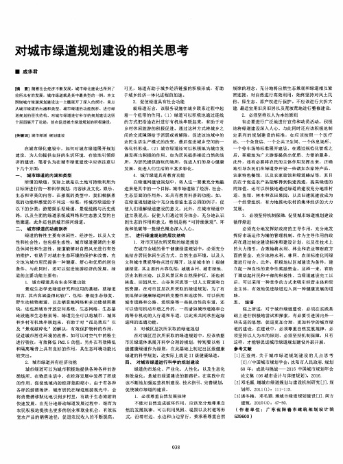 对城市绿道规划建设的相关思考