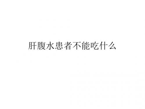 肝腹水患者不能吃什么