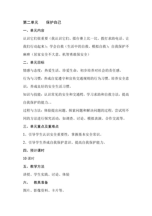 品德与生活二年级下册教案 第二单元 保护自己