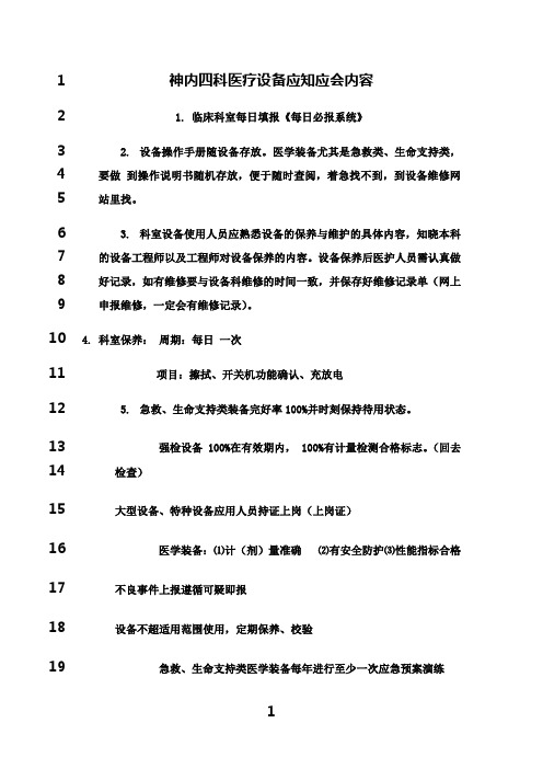 最新医疗设备应知应会内容