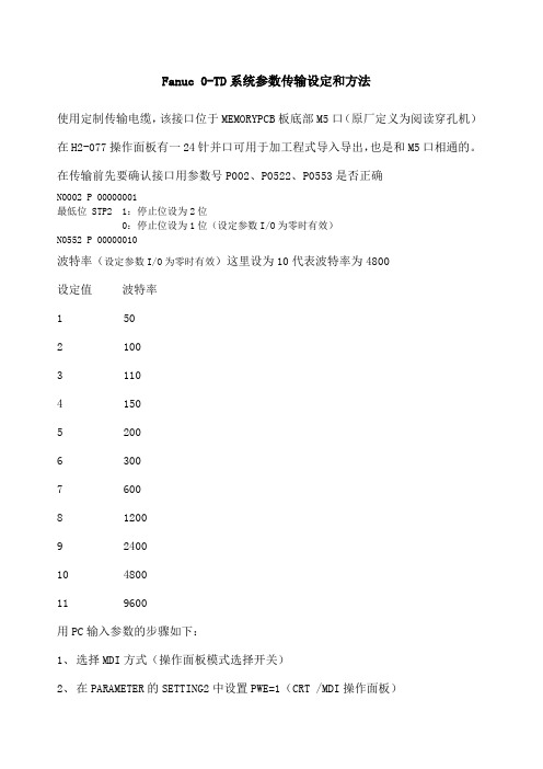 Fanuc 系统传输设定