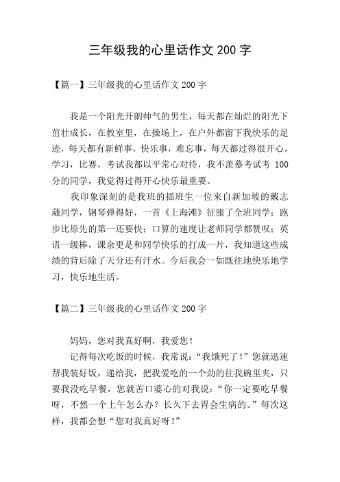 三年级我的心里话作文200字