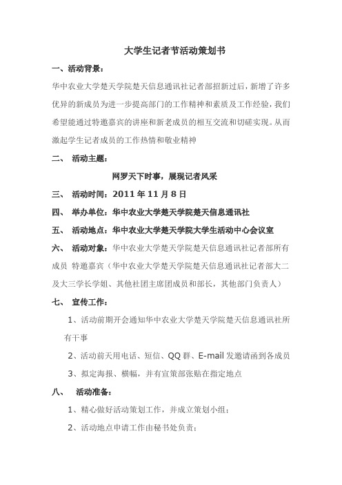 大学生记者节活动策划书
