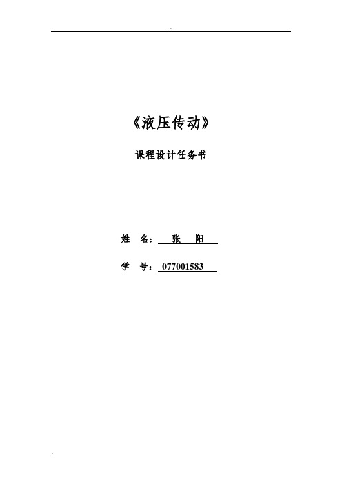 注塑机液压系统课程设计