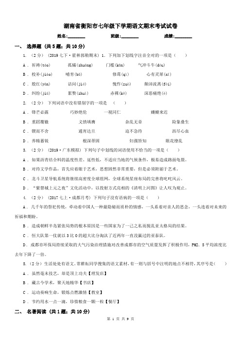 湖南省衡阳市七年级下学期语文期末考试试卷