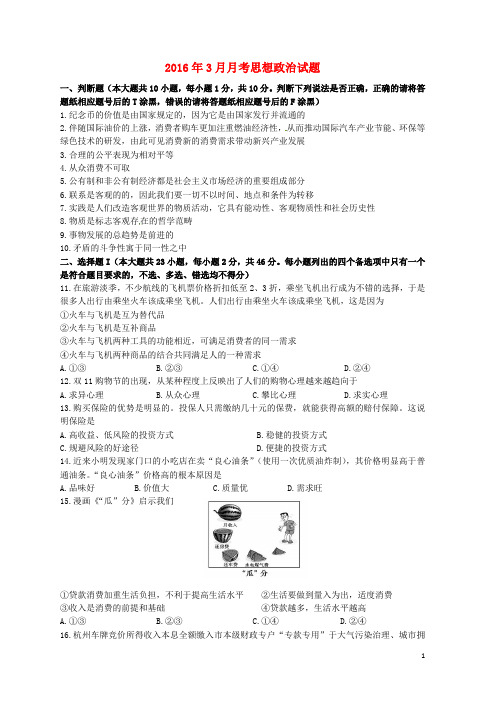浙江省台州市黄岩九峰高级中学2016届高三政治3月月考试题