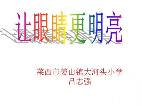 [让眼睛更明亮]课件设计