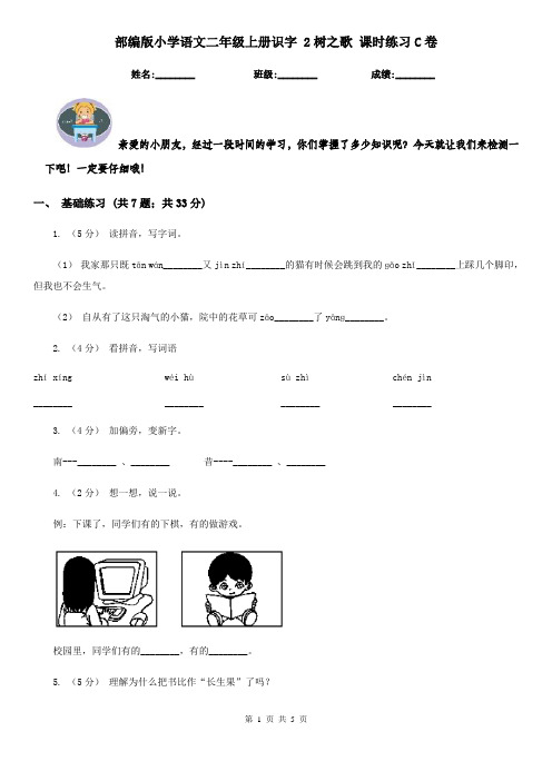 部编版小学语文二年级上册识字 2树之歌 课时练习C卷