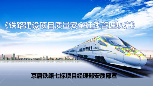 《铁路建设项目质量安全红线管理规定》