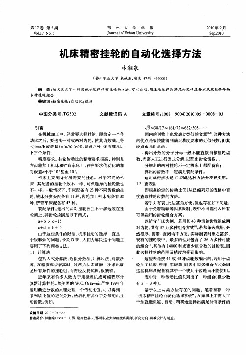机床精密挂轮的自动化选择方法