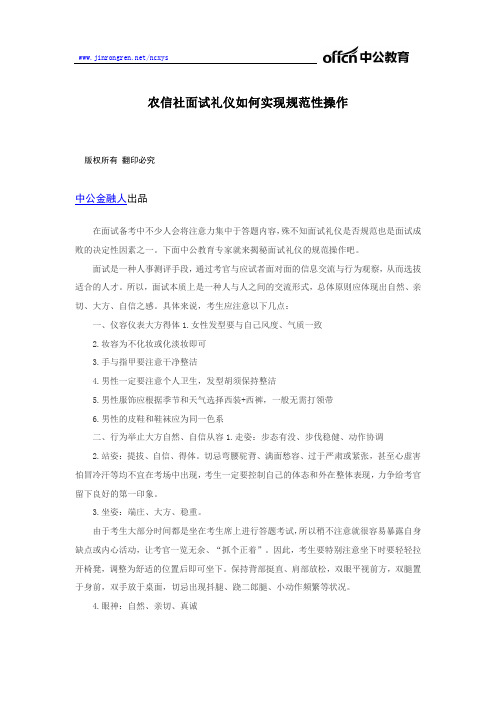 农信社面试礼仪如何实现规范性操作