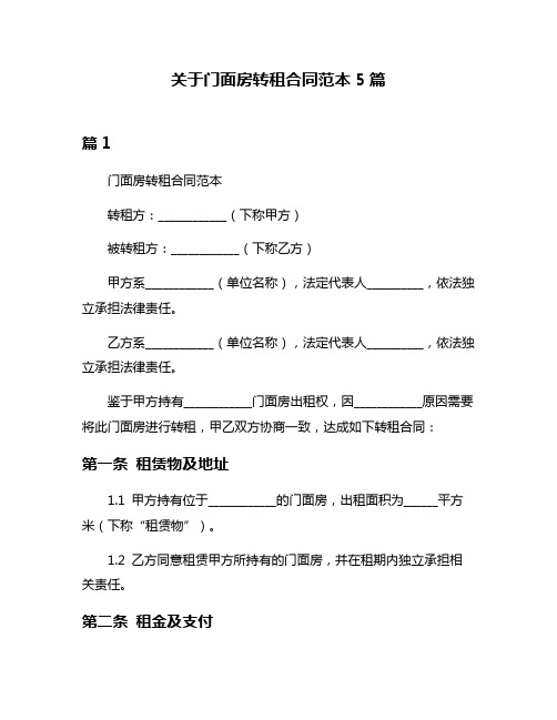 关于门面房转租合同范本5篇