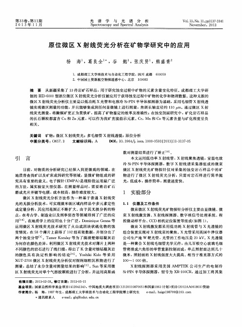 原位微区X射线荧光分析在矿物学研究中的应用