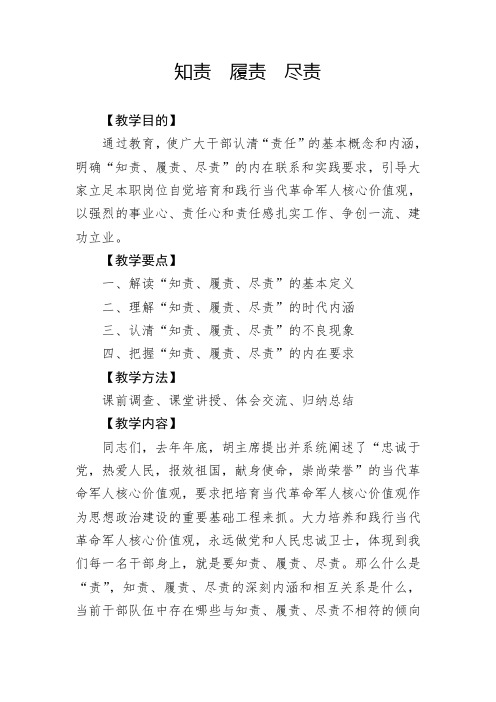 知责 履责  尽责(好的授课提纲)
