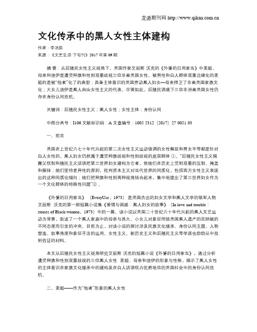 文化传承中的黑人女性主体建构
