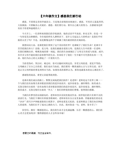 【六年级作文】感恩我们要行动