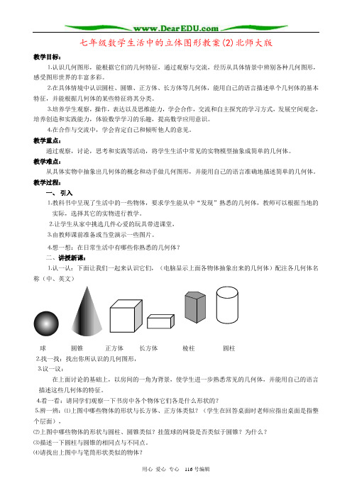 七年级数学生活中的立体图形教案(2)北师大版