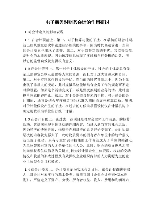 电子商务对财务会计的作用研讨