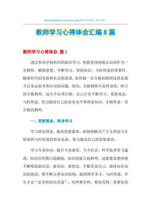 2021年教师学习心得体会汇编8篇