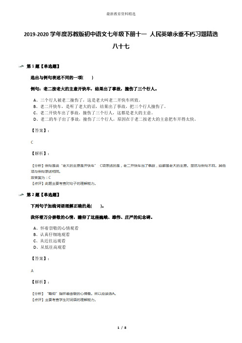 2019-2020学年度苏教版初中语文七年级下册十一 人民英雄永垂不朽习题精选八十七