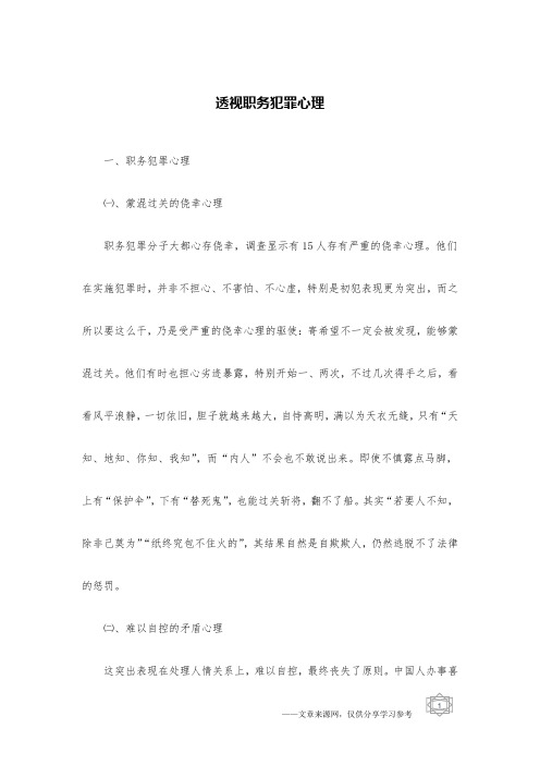 透视职务犯罪心理