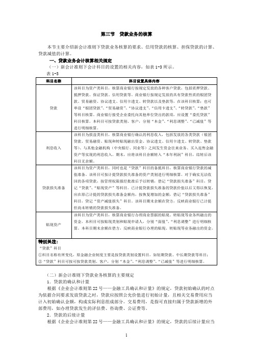 2新会计准则下商业银行主要业务核算-贷款业务的核算