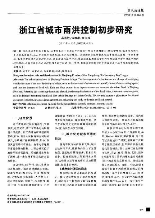 浙江省城市雨洪控制初步研究