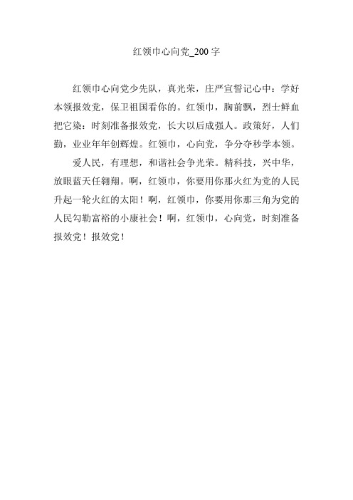 红领巾心向党_200字