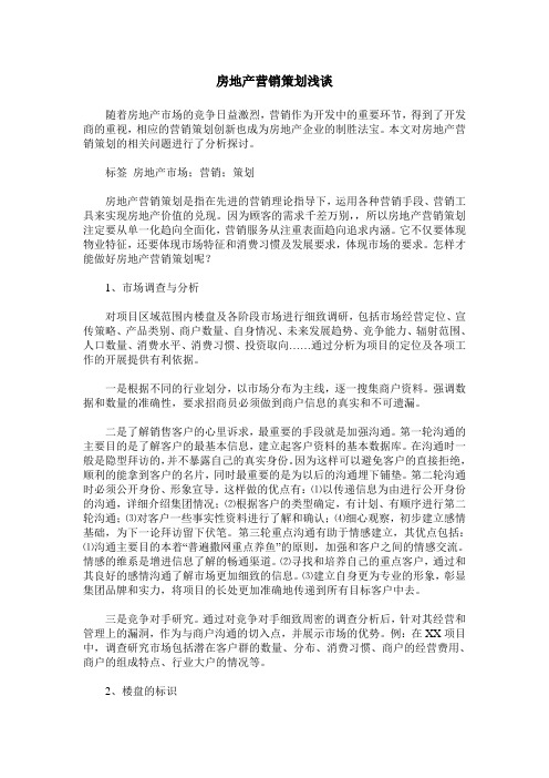 房地产营销策划浅谈