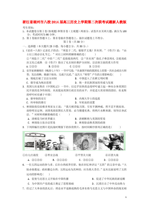 浙江省湖州市八校高三历史上学期第二次联考试题新人教版