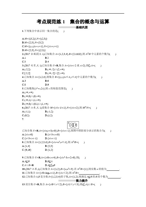 2019届高考数学人教A版文科一轮复习考点规范练1 精品