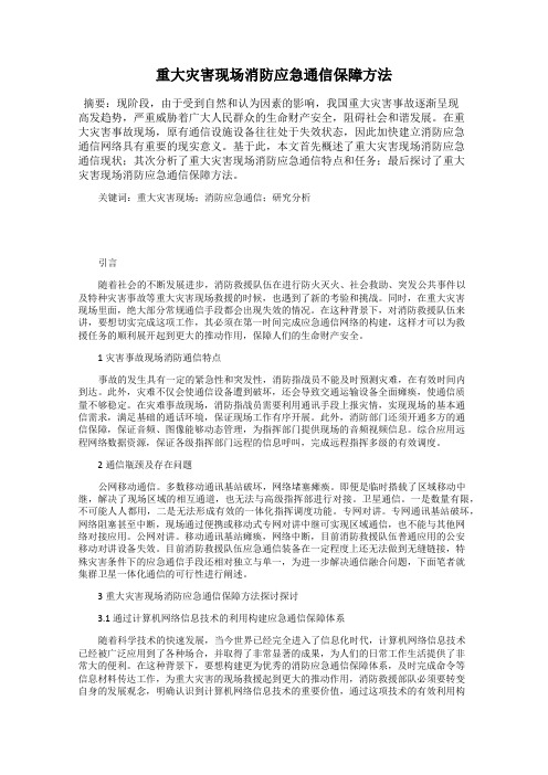 重大灾害现场消防应急通信保障方法