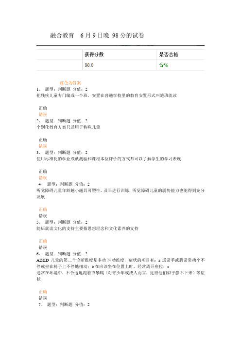 融合教育98分试卷 6月9日
