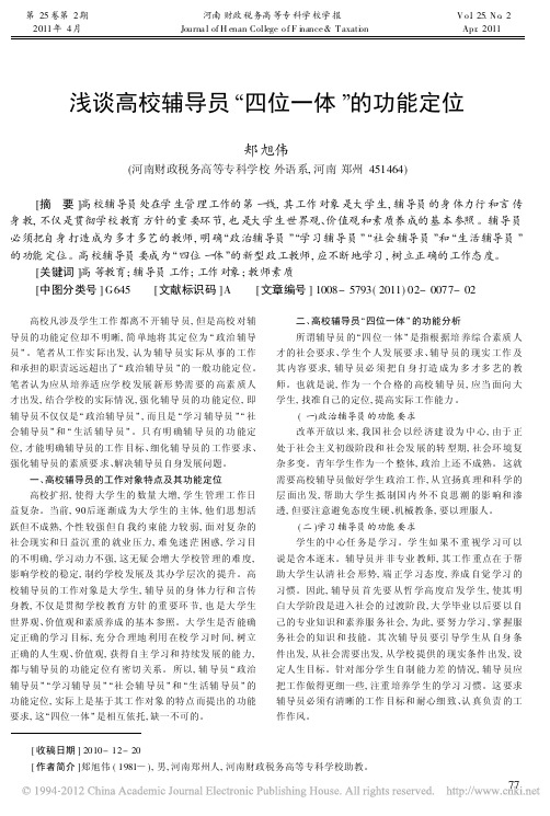 浅谈高校辅导员_四位一体_的功能定位