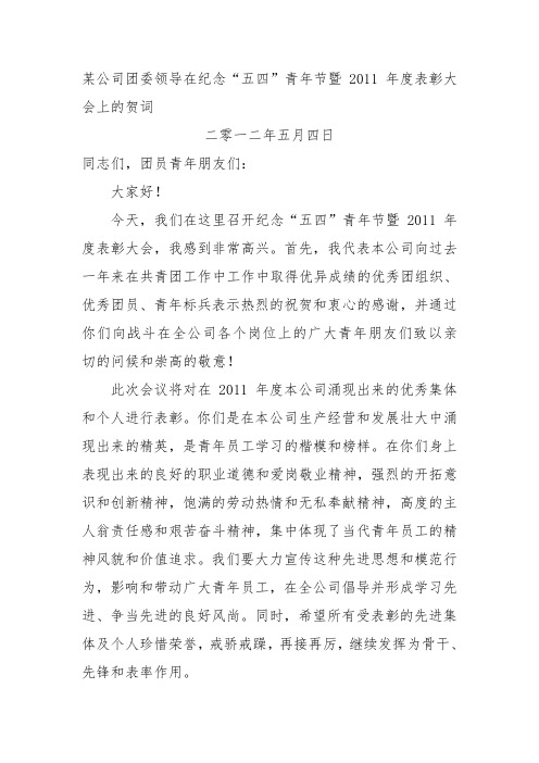 某公司团委领导在纪念“五四”青年节暨2011年度表彰大会上的贺词