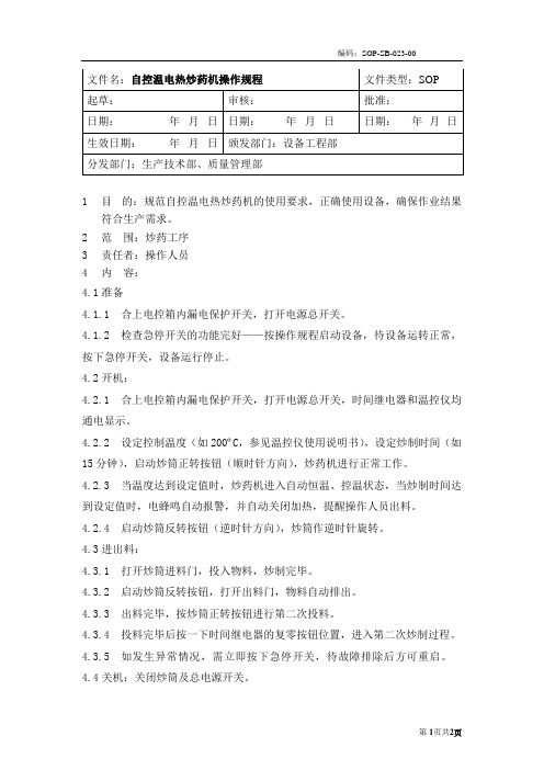 (SOP-SB-023-00)自控温电热炒药机操作规程