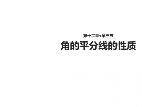 【人教版】八年级上册数学第12章12.3《角的平分线的性质》(人教)